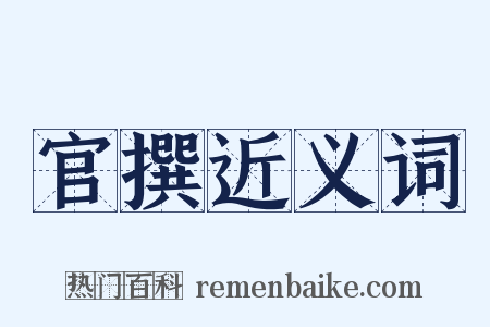 官撰近义词是什么意思的图片